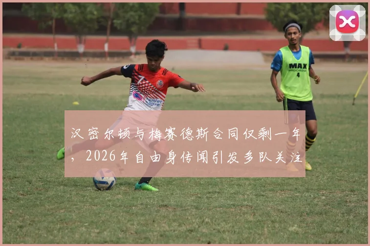 汉密尔顿与梅赛德斯合同仅剩一年，2026年自由身传闻引发多队关注